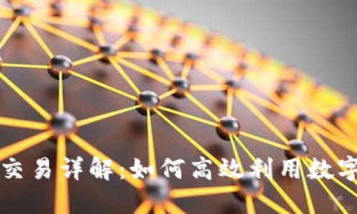 加密货币内部交易详解:如何高效利用数字资产进行交易