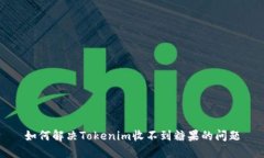 如何解决Tokenim收不到糖果的问题