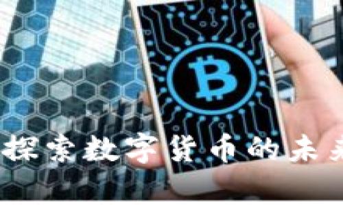 ### 和关键词
加密货币观察区:探索数字货币的未来趋势与市场分析