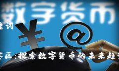 ### 和关键词加密货币观察区:探索数字货币的未