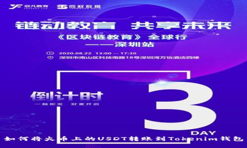 如何将火币上的USDT转账到Tokenim钱包