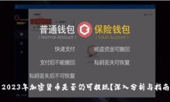 2023年加密货币是否仍可提现?深入分析与指南