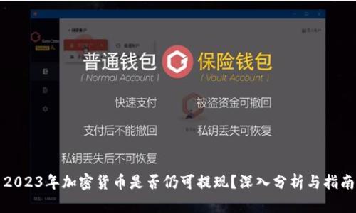 2023年加密货币是否仍可提现?深入分析与指南