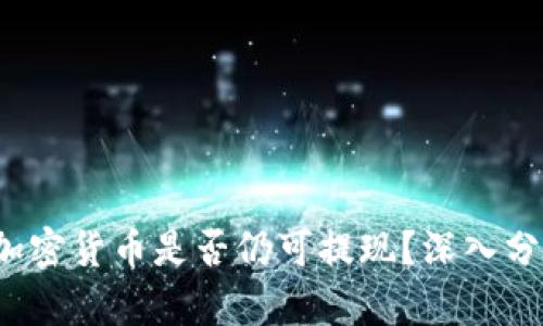2023年加密货币是否仍可提现?深入分析与指南