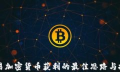 交易加密货币获利的最佳思路与技巧