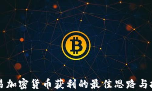 交易加密货币获利的最佳思路与技巧