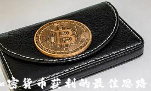 交易加密货币获利的最佳思路与技巧