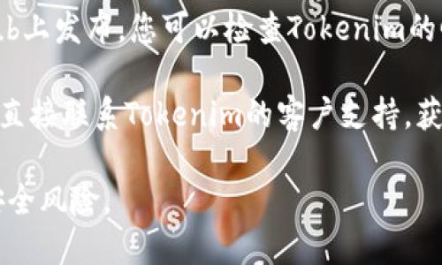 在寻找Tokenim的下载链接或平台时，可以考虑以下的步骤：

1. **官方网站**：访问Tokenim的官方网站，通常会在官网提供下载链接。
  
2. **应用商店**：如果Tokenim是一个移动应用，可以在Apple App Store或Google Play Store中进行搜索。

3. **区块链社区**：在区块链相关的论坛或社交媒体上，如Reddit或Twitter，查看是否有其他用户分享下载链接。

4. **Github**：有些开源项目会在Github上发布，您可以检查Tokenim的Github仓库，看是否有相关下载信息。

5. **联系支持**：如果无法找到，您可以直接联系Tokenim的客户支持，获取下载的准确渠道。

请确保在可靠的来源下载软件，以避免安全风险。
