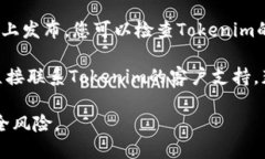 在寻找Tokenim的下载链接或平台时,可以考虑以下
