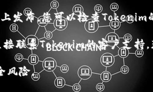在寻找Tokenim的下载链接或平台时，可以考虑以下的步骤：

1. **官方网站**：访问Tokenim的官方网站，通常会在官网提供下载链接。
  
2. **应用商店**：如果Tokenim是一个移动应用，可以在Apple App Store或Google Play Store中进行搜索。

3. **区块链社区**：在区块链相关的论坛或社交媒体上，如Reddit或Twitter，查看是否有其他用户分享下载链接。

4. **Github**：有些开源项目会在Github上发布，您可以检查Tokenim的Github仓库，看是否有相关下载信息。

5. **联系支持**：如果无法找到，您可以直接联系Tokenim的客户支持，获取下载的准确渠道。

请确保在可靠的来源下载软件，以避免安全风险。