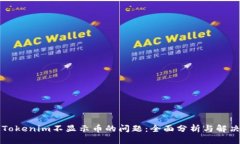 解决Tokenim不显示币的问题:全面分析与解决方案