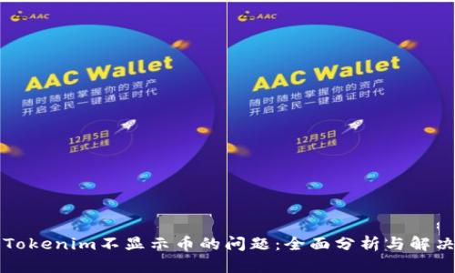 解决Tokenim不显示币的问题:全面分析与解决方案