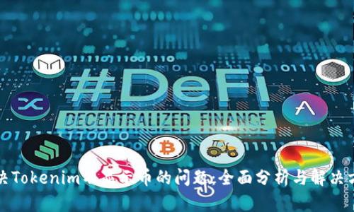 解决Tokenim不显示币的问题:全面分析与解决方案