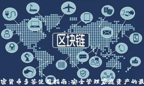 家庭加密货币多签使用指南:安全管理家庭资产的最佳实践
