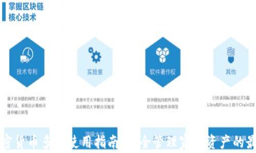家庭加密货币多签使用指南:安全管理家庭资产的最佳实践