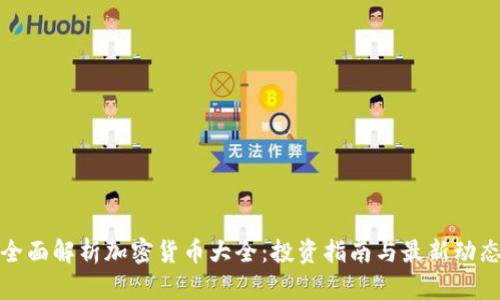 全面解析加密货币大全:投资指南与最新动态