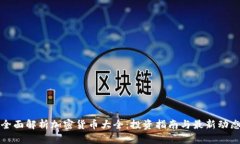 全面解析加密货币大全:投资指南与最新动态