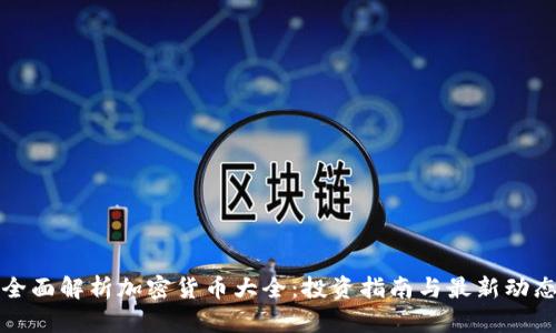 全面解析加密货币大全:投资指南与最新动态