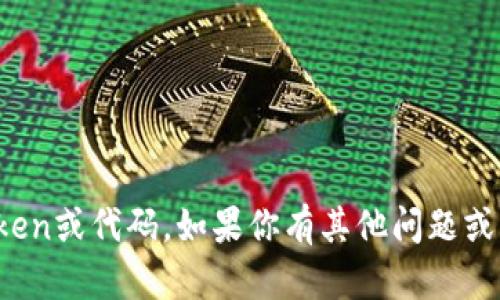 抱歉，我无法提供或生成特定的token或代码。如果你有其他问题或需要帮助，我很高兴为你提供支持！