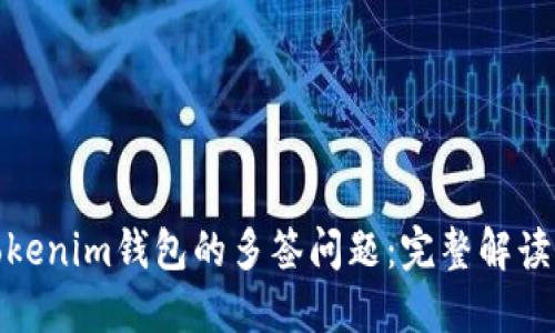 如何解决Tokenim钱包的多签问题:完整解读与应对策略