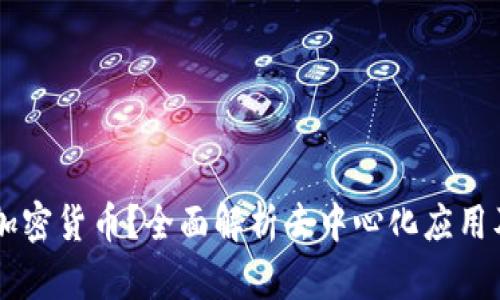 什么是DApp加密货币?全面解析去中心化应用及其未来趋势