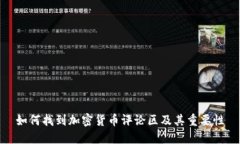 如何找到加密货币评论区及其重要性