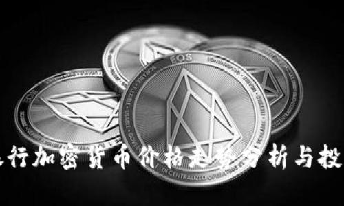 兴业银行加密货币价格走势分析与投资策略