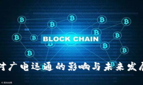加密货币对广电运通的影响与未来发展趋势分析