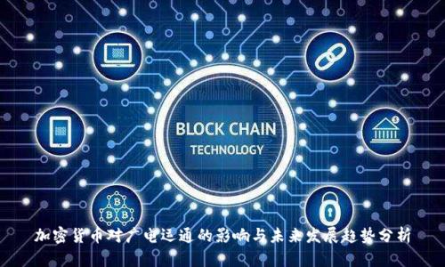 加密货币对广电运通的影响与未来发展趋势分析