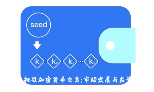 日本批准加密货币交易:市场发展与监管动态