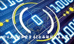 什么是GLB加密货币?全面解析及未来展望