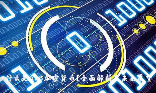 什么是GLB加密货币?全面解析及未来展望