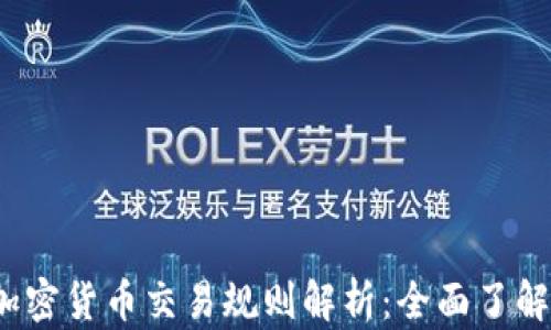 2019年加密货币交易规则解析:全面了解市场动态
