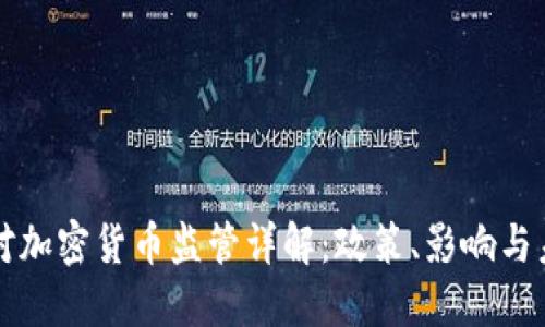 新加坡对加密货币监管详解:政策、影响与未来趋势