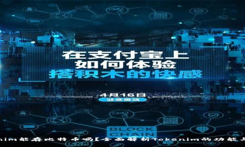 Tokenim能存比特币吗?全面解析Tokenim的功能与优势
