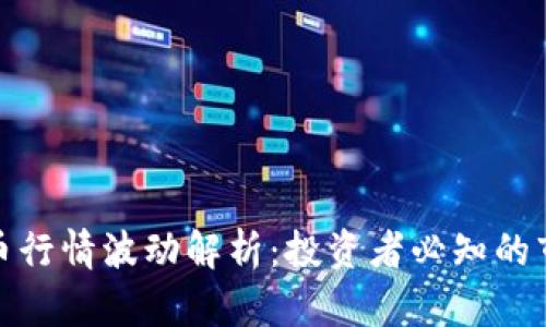 加密货币行情波动解析:投资者必知的市场动态