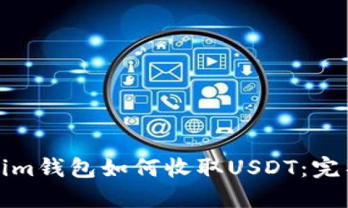 Tokenim钱包如何收取USDT:完整指南
