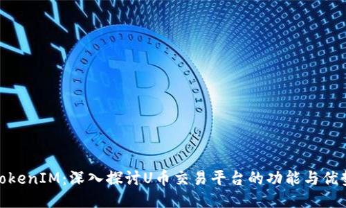 TokenIM:深入探讨U币交易平台的功能与优势