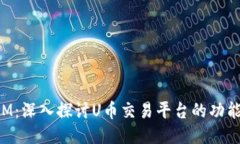 TokenIM:深入探讨U币交易平台的功能与优势
