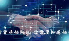 加密货币的纳税:你需要知道的一切