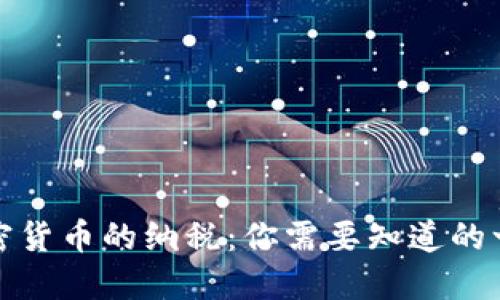 加密货币的纳税:你需要知道的一切