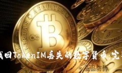 如何找回TokenIM丢失的数字货币:完整指南