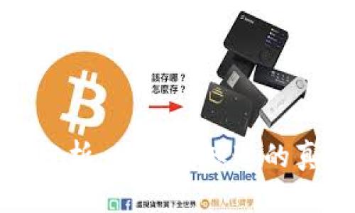 加密货币风险分析:你需要知道的真相与投资策略