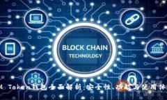 IM Token钱包全面解析:安全性、功能与使用体验