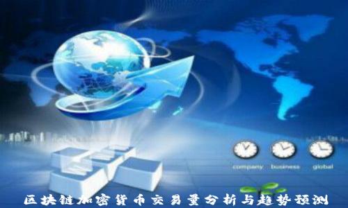 区块链加密货币交易量分析与趋势预测