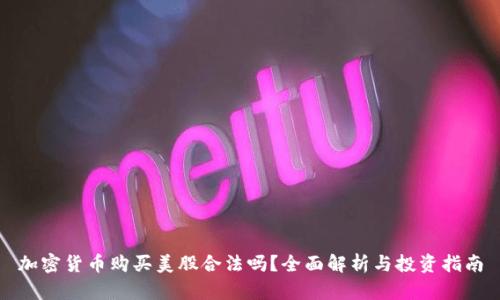 加密货币购买美股合法吗?全面解析与投资指南