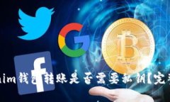 Tokenim钱包转账是否需要私钥?完整指南