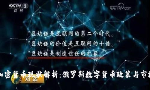 普京加密货币现状解析:俄罗斯数字货币政策与市场动态