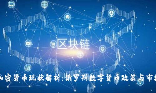 普京加密货币现状解析:俄罗斯数字货币政策与市场动态