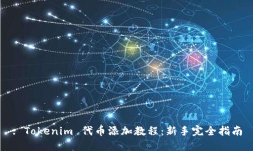 : Tokenim 代币添加教程:新手完全指南